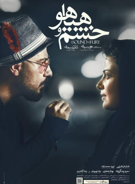 فیلم خشم و هیاهو